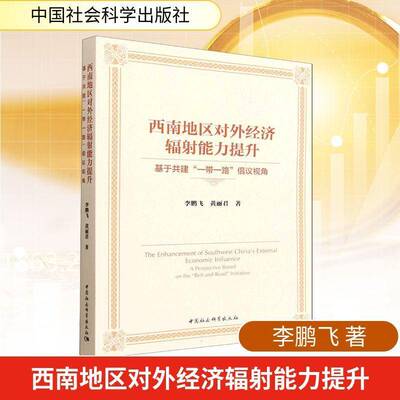 西南地区对外经济辐射能力提升:基于共建“”倡议视角:a perspective based on the “belt and road” initiative飞图书书籍