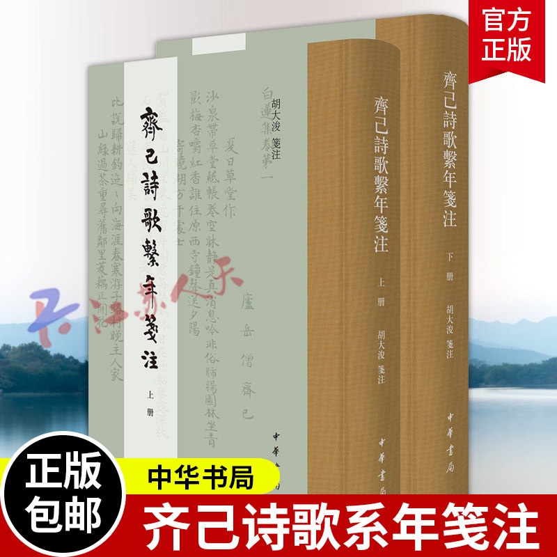 齐己诗歌系年笺注 上下2册 胡大浚笺注 诗居白杜李元后 名在杼山禅月间 中华书局9787101156133