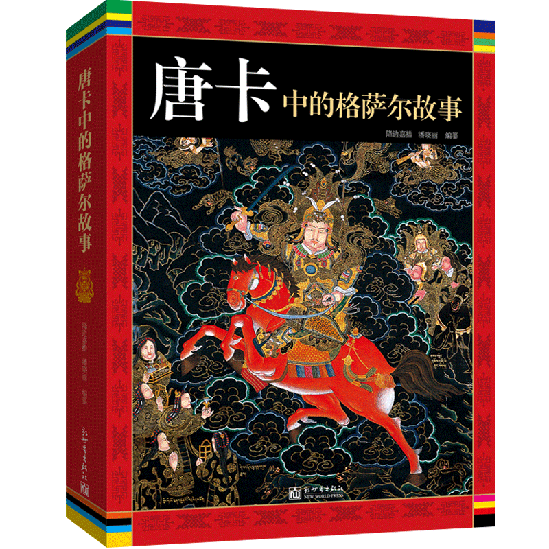 正版新书包邮 唐卡中的格萨尔故事 降边嘉措 潘晓丽 著 附精美绘画 藏族史诗艺术精品书籍 新世界出版社