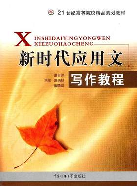 正版包邮 新时代应用文写作教程  谢世洋 书店 社会科学 书籍 畅想畅销书
