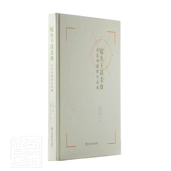 正版包邮 镜头下话美食(刘达华摄影作品集)(精)者_中国烹饪杂志社责_包晓婧刘书店艺术书籍 畅想畅销书