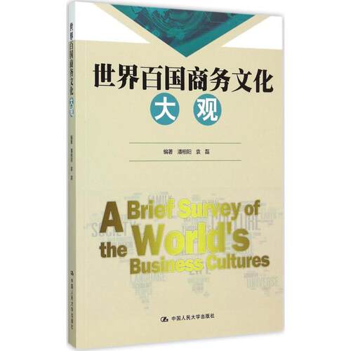 正版 百国商务文化大观 潘相阳 经济书籍 一百多个重要国家的经济、文化和商务礼仪等方面的知识