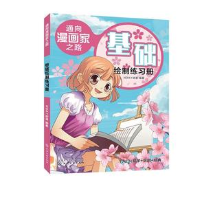 Q版 通向漫画家之路. 人物绘制练动漫 书店 畅想畅销书 正版 其他绘画技法书籍 包邮