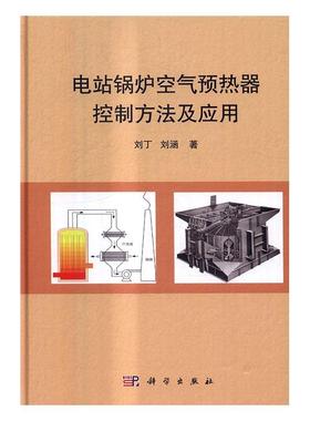 正常发货 正版包邮 电站锅炉空气预热器控制方法及应用 刘丁 书店 WebServer书籍 畅想畅销书