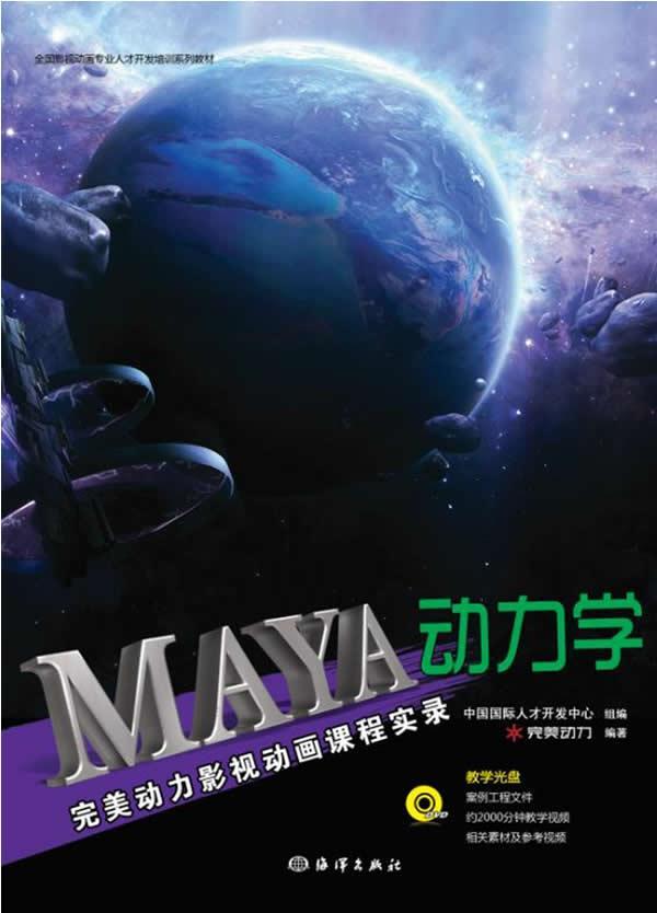 正版包邮 MAYA动力学-动力影视动画课程实录-(含1DVD)房海山书店计算机与网络书籍 畅想畅销书 书籍/杂志/报纸 图形图像/多媒体（新） 原图主图