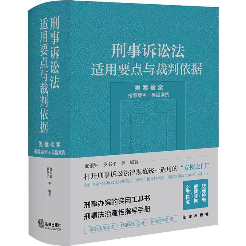 正版刑事诉讼法适用要点与裁判依据 (类案检索:指导案例+典型案例)郝银钟书店法律书籍 畅想畅销书