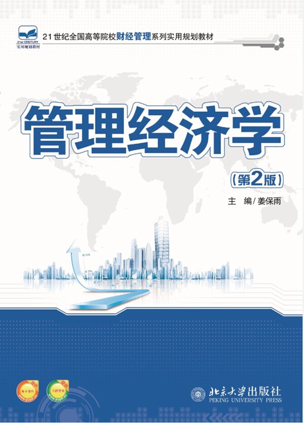 正版包邮 管理经济学-(第2版) 姜保雨 书店 高职高专教材书籍 畅想