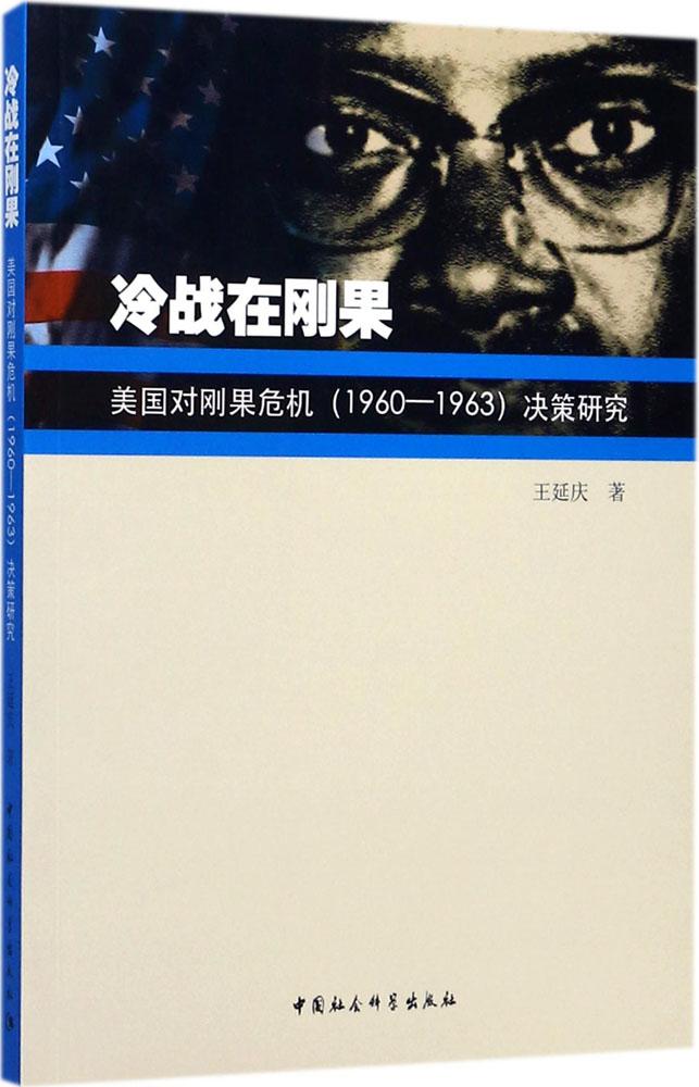 正版包邮 冷战在刚果-美国对刚果危机(1960-1963)决策研究 王延庆 书店 历史研究书籍 畅想畅销书