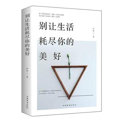 正版包邮 别让生活耗尽你的美好  雨彤 书店 励志与成功 书籍 畅想畅销书