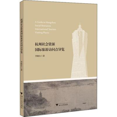 正版包邮 杭州社会资源国际旅游访问点导览 李晓红 22个访问点 中英对照 文化与旅游结合 访问点中的文化故事 浙江大学出版社