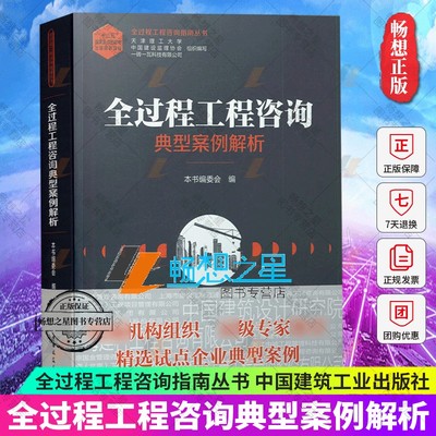 正版包邮 全过程工程咨询典型案例解析 中国建设监理协会 天津理工大学 一砖一瓦科技有限公司 中国建筑工业出版社 9787112251544