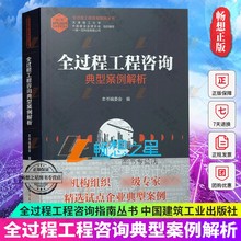 中国建设监理协会 天津理工大学 一砖一瓦科技有限公司 正版 社 全过程工程咨询典型案例解析 中国建筑工业出版 9787112251544 包邮