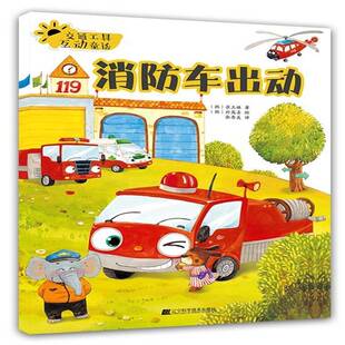 交通工具互动童话-消防车出动崔玉林儿童读物书籍