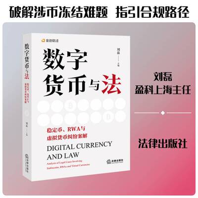 数字货币与法:稳定币、RWA与虚拟货币纠纷案解:analysis of legal cases involving lecoins, RWAs and virtual curre刘磊法律书籍