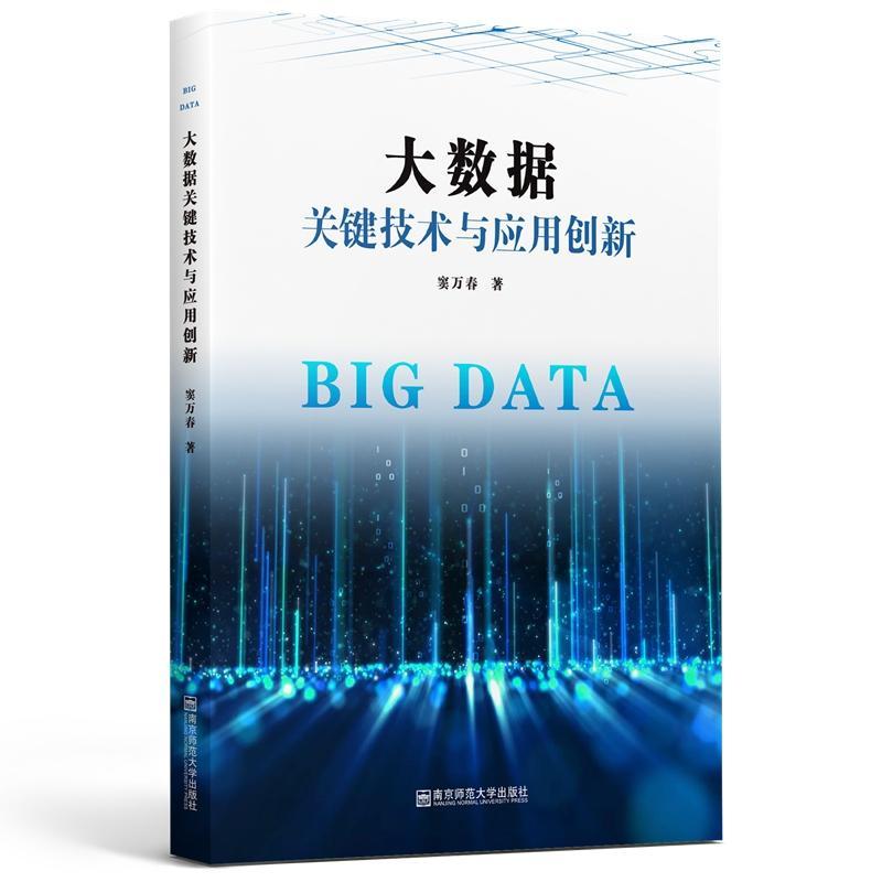 正版包邮 大数据关键技术与应用创新 窦万春 著 数据库 专业科技 南京师范大学出版社 9787565146572