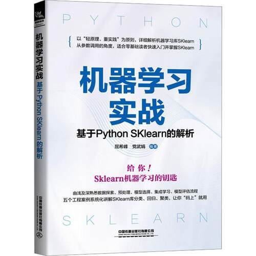 正版机器学习实战:基于Python SKlearn的解析屈希峰书店计算机与网络书籍 畅想畅销书