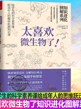 太喜欢微生物了知识进化图解系列 给学生的科学素养课给成年人的思维跃迁工具从传染病美食到生物技术书籍 自然科学书籍