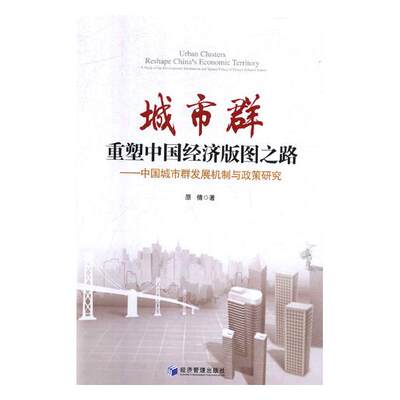 正版包邮 城市群：重塑中国经济版图之路 原倩 书店 中国经济概况书籍 畅想畅销书