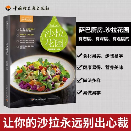 萨巴厨房沙拉花园 美食烹饪料理大全 营养减肥餐日式主食沙拉做法大全水果蔬菜沙拉制作教程书 减肥瘦身食谱书籍沙拉酱调制书