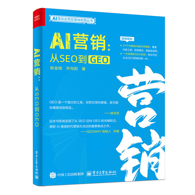 AI营销 从SEO到GEO 姚金刚 乔向阳 从SEO迈向GEO的关键跃迁AI时代搜索时代营销方法论重要作品AI搜索答案 AI营销 电子工业出版社