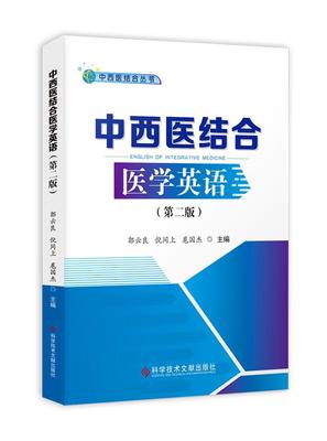 正版中西医结合医学英语(第2版)郭云良书店医药卫生书籍 畅想畅销书