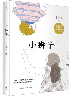正版包邮 小狮子 章小东 书店 亲子关系书籍 畅想畅销书