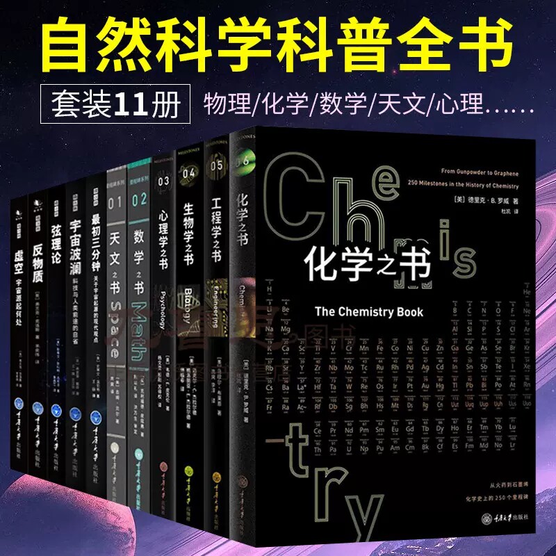 里程碑+微百科系列全套11册 天文数学工程学化学之书宇宙波澜反物质弦理论虚空物理学知识等 宇宙科普读物正版书籍 重庆大学