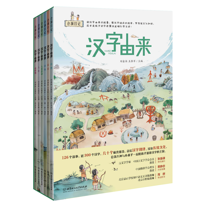 正版 仓颉日记 汉字由来 函套6册 4-8岁儿童识字科普启蒙书籍幼儿汉字启蒙阅读绘本图画书 简单学语文汉字 汉字故事 传统文化