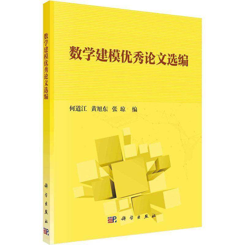 数学建模论文选编何道江自然科学书籍