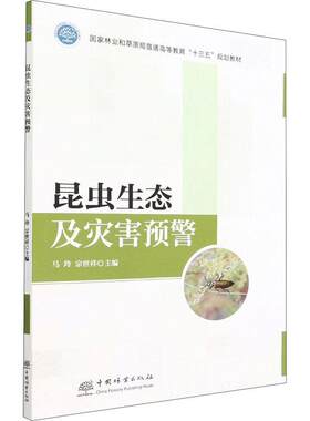 正版昆虫生态及灾害预警者_马玲宗世祥责_范立鹏书店自然科学书籍 畅想畅销书