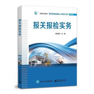 正版报关报检实务杨建国书店经济书籍 畅想畅销书