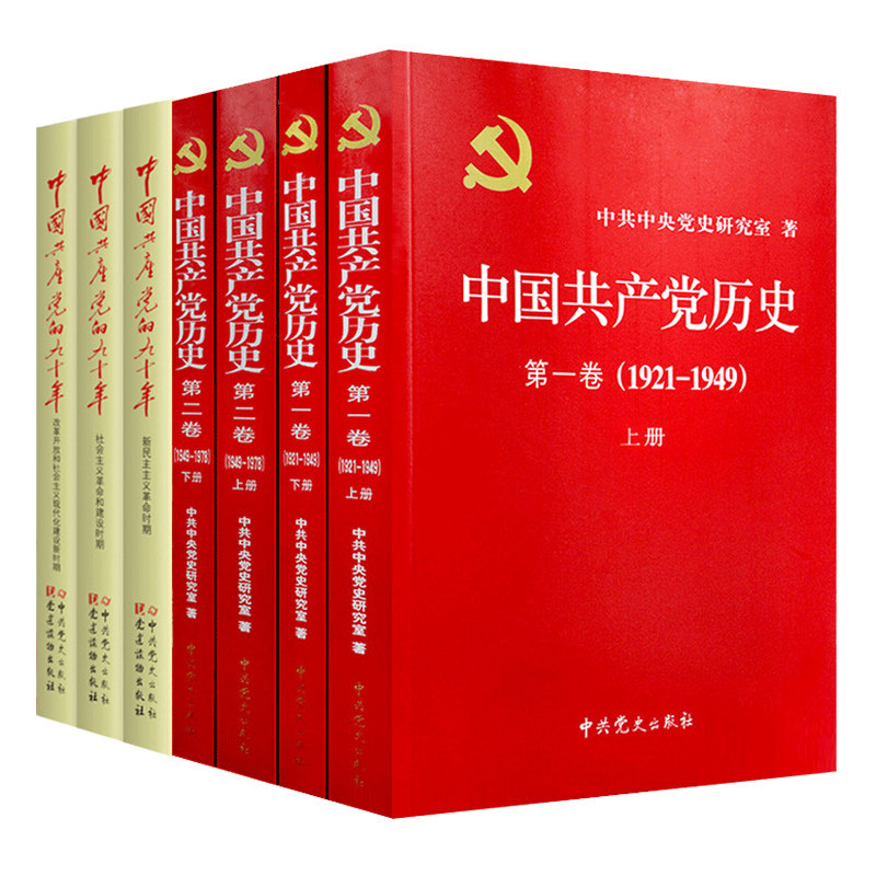 邮 中国共产党历史全4册+中国共产党的九十年全3册 共7册 党员干部读本党员学史主题读物基层干部党务书党史军史书籍