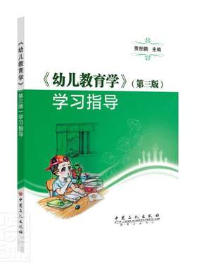 正版包邮 幼儿教育学第三版学习指导 者_贾世鹏责_张正威 书店育儿与家教 书籍 畅想畅销书