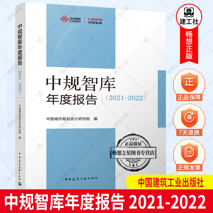 正版包邮 中规智库年度报告（2021-2022） 中国城市规划设计研究院 中国建筑工业出版社 9787112273409