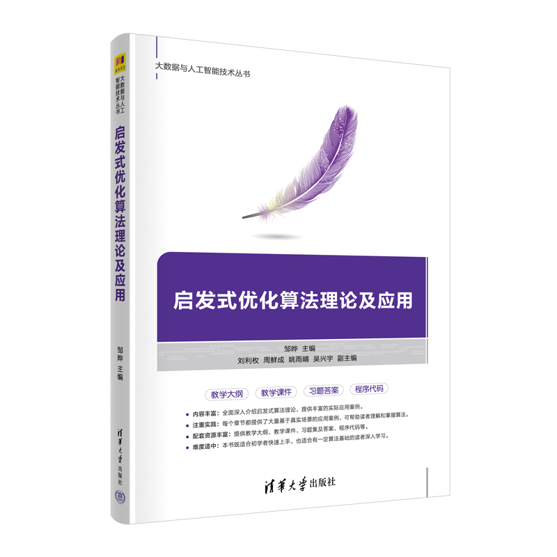 正版 启发式优化算法理论及应用 邹晔、刘利枚、周鲜成、姚雨晴、吴兴宇  启发式算法-高等学校-教材 清华大学出版社9787302644156