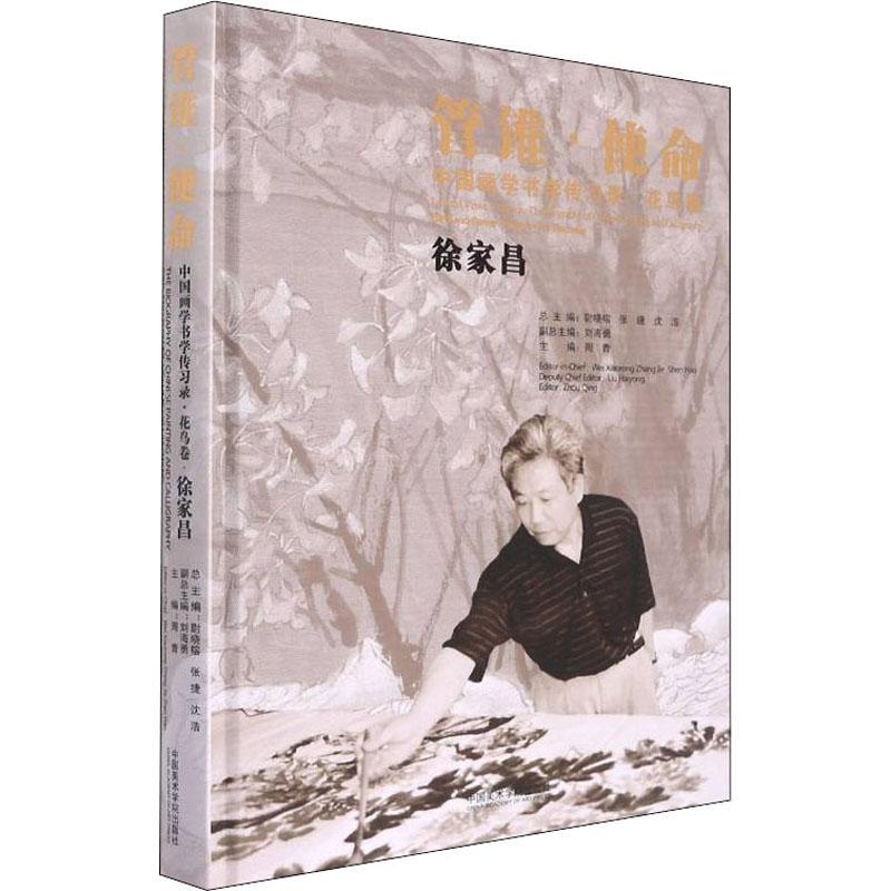 正版管锥·使命:中国画学书学传习录.花鸟卷-徐家昌周青书店艺术书籍 畅想畅销书