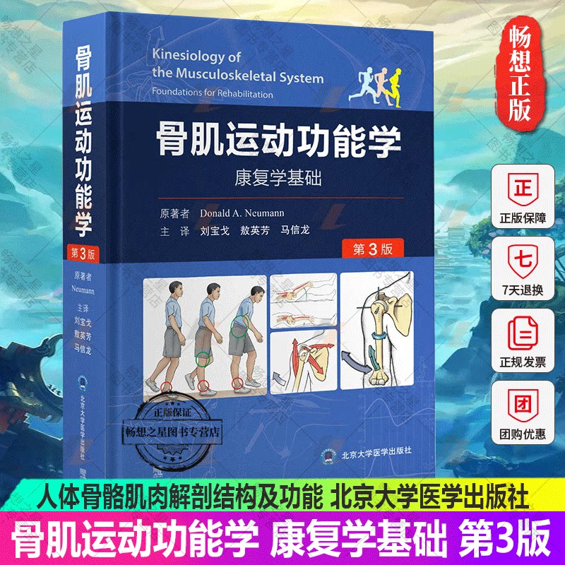 骨肌运动功能学 康复学基础 第3版附视频 人体骨骼肌肉运动学理论知识解剖结构 人体骨骼肌肉解剖结构及功能 北京大学医学出版社