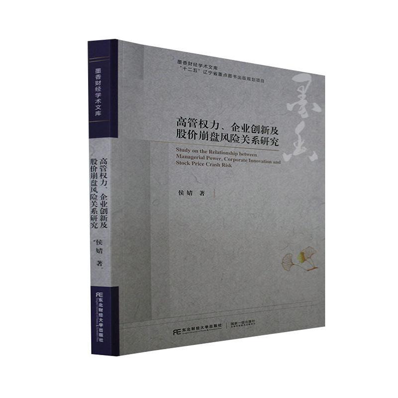 正版包邮 高管权力企业创新及股价崩盘风险关系研究 侯婧  管理书籍 东北财经大学出版社9787565447365