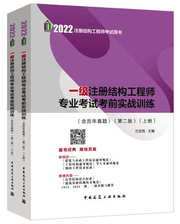 正版 2022年一级注册结构工程师专业考试考前实战训练（含历年真题）兰定筠主编 2022注册一级结构专业考试冲刺习题解答教材用书