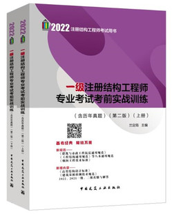 蘭定筠主編 正版 2022年一級(jí)注冊(cè)結(jié)構(gòu)工程師專業(yè)考試考前實(shí)戰(zhàn)訓(xùn)練 含歷年真題 2022注冊(cè)一級(jí)結(jié)構(gòu)專業(yè)考試沖刺習(xí)題解答教材用書
