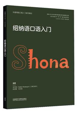 正版绍纳语口语入门李开明书店外语书籍 畅想畅销书