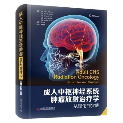 正版成人中枢神经系统放射学:从理论到实践书店医药卫生书籍 畅想畅销书