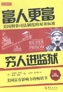 正版包邮 富人更富 穷人进监狱-美国刑事司法制度的双重标准（第10版） 杰弗里·雷曼 书店 社会生活与社会问题书籍 畅想畅销书