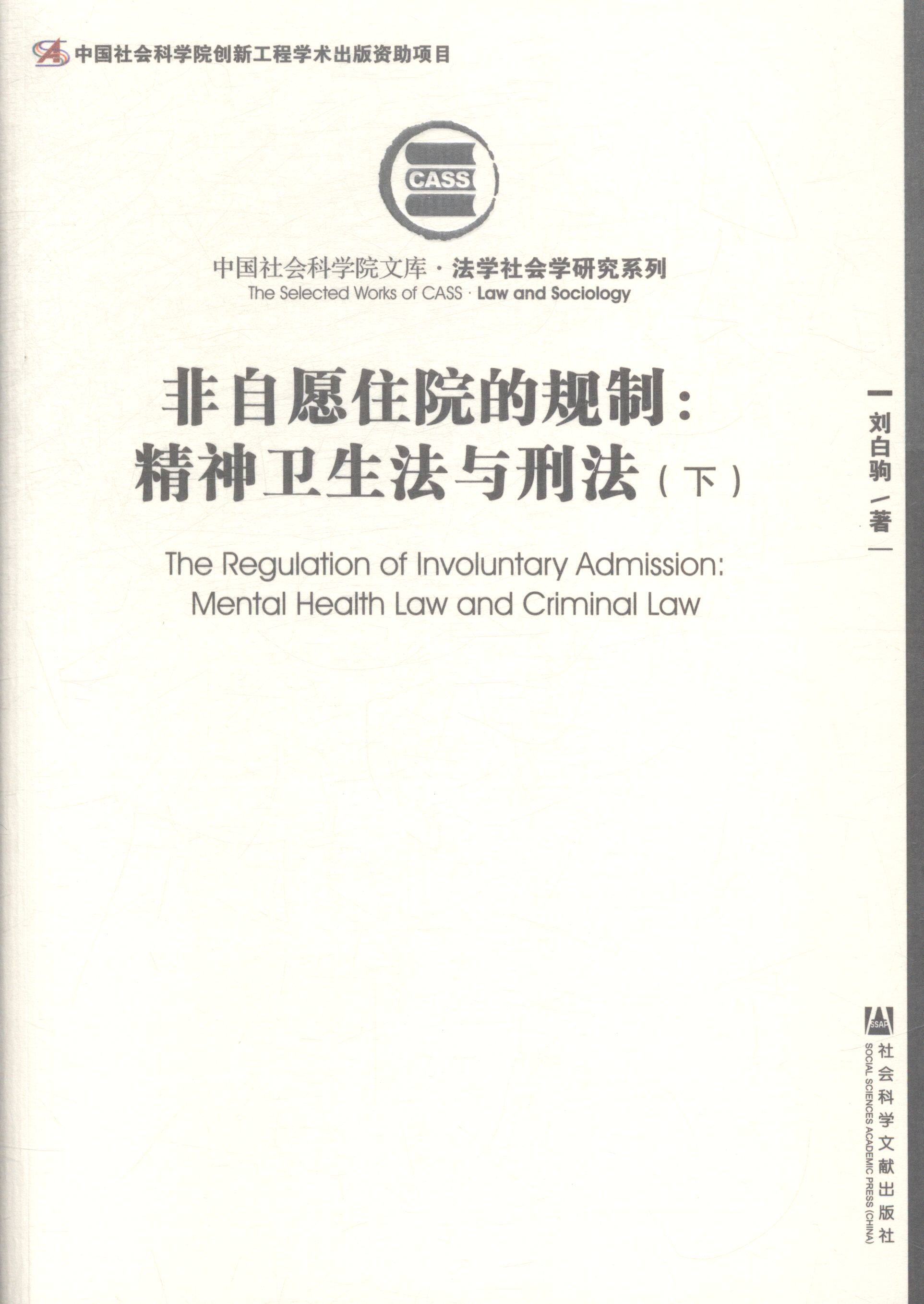 正版包邮 非自愿住院的规制:精神卫生法与刑法-(上.下册) 刘白驹 书店 各行业法规书籍 畅想畅销书
