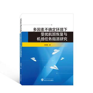 正版多因素不确定环境下受扰航班恢复与机场任务指派研究田倩南书店经济书籍 畅想畅销书