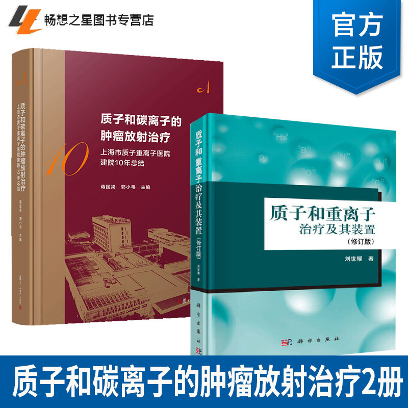 任选】质子和碳离子的肿瘤放射治疗 上海市质子重离子医院建院10周年总结+质子和重离子治疗及其装置2册