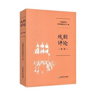 正版戏剧评论(第1辑)上海戏剧学院中国话剧研究中心书店艺术书籍 畅想畅销书