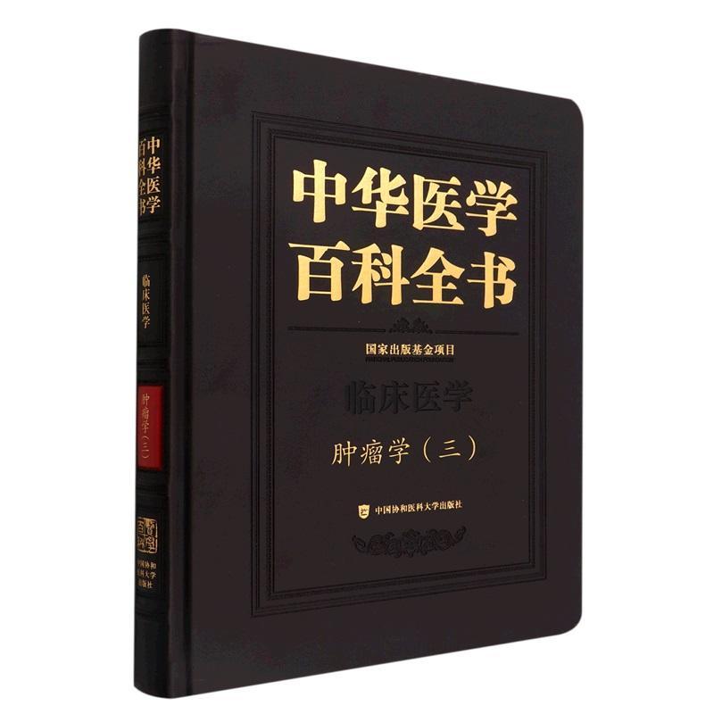 正版中华医学百科全书：三：临床医学：学赫捷书店医药卫生书籍 畅想畅销书