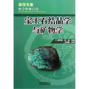 宝玉石结晶学与矿物学(附实验指导书)唐雪莲工业技术书籍