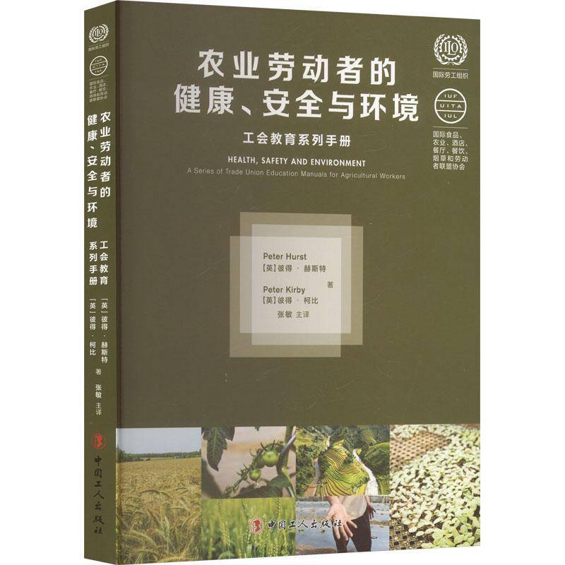 农业劳动者的健康、与环境:工会教育系列手册:a series of trade union education manuals for agricultural彼得·赫斯特图书书籍